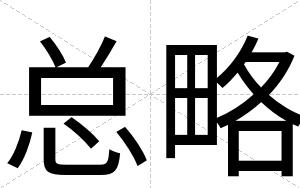 总略