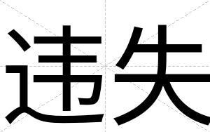 违失