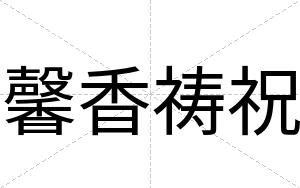 馨香祷祝