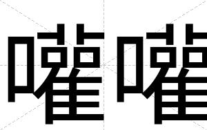 嚾嚾