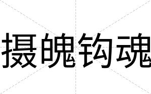 摄魄钩魂