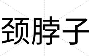 颈脖子