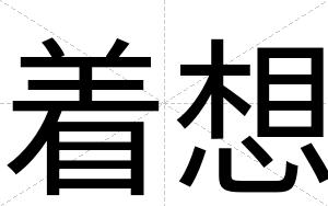 着想