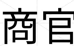 商官