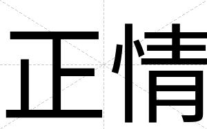 正情
