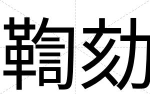 鞫劾