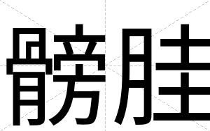 髈胿