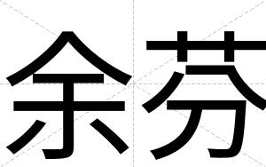 余芬