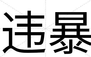 违暴