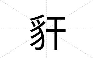 豻