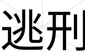 逃刑