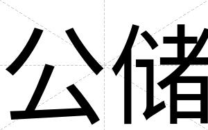 公储