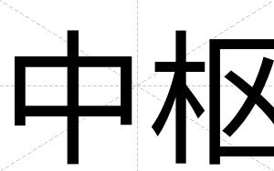 中枢