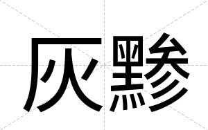 灰黪