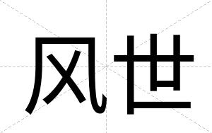 风世