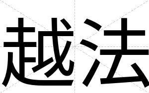 越法