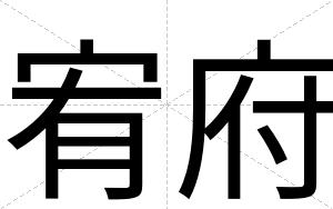 宥府