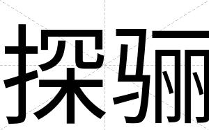 探骊