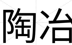 陶冶