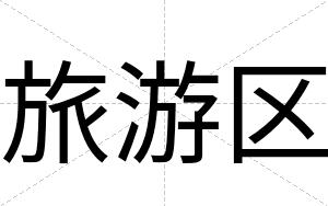 旅游区
