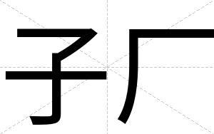子厂