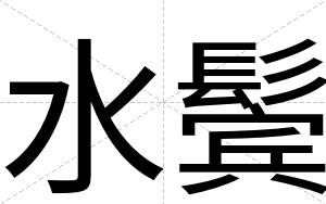 水鬓