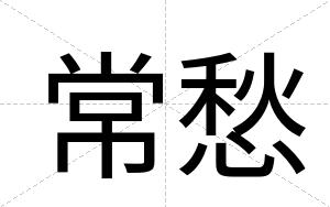 常愁