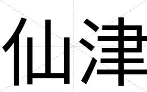 仙津
