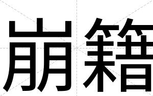 崩籍