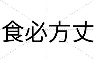 食必方丈