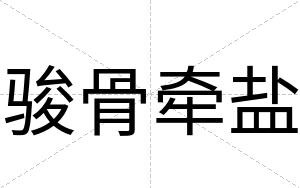 骏骨牵盐