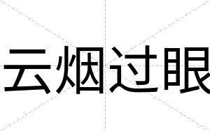 云烟过眼