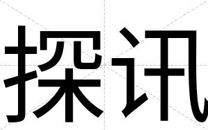 探讯