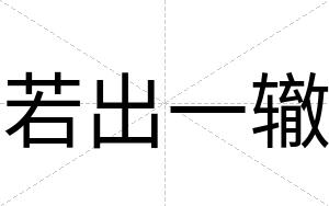 若出一辙