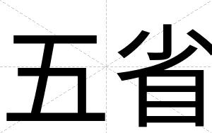 五省