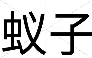 蚁子