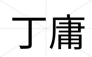 丁庸