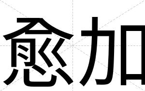 愈加