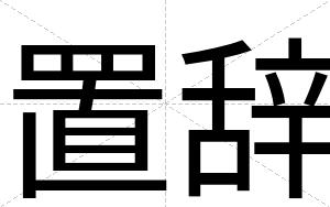 置辞