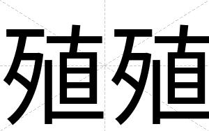 殖殖