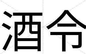 酒令
