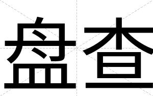 盘查