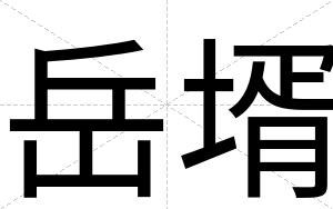 岳壻