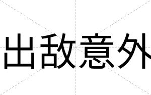 出敌意外