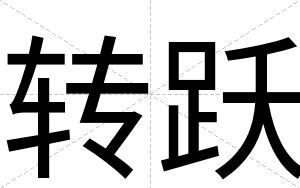 转跃