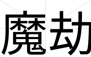 魔劫