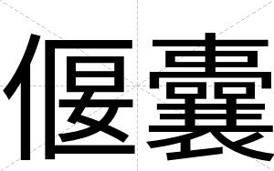 偃囊