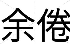 余倦