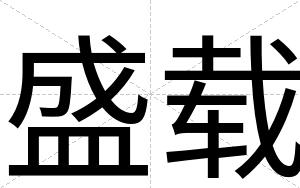 盛载