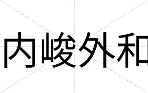 内峻外和